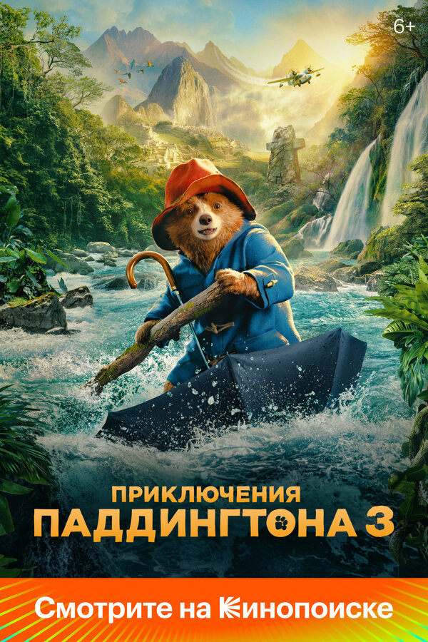 Приключения Паддингтона 3 (2024) - смотреть онлайн
